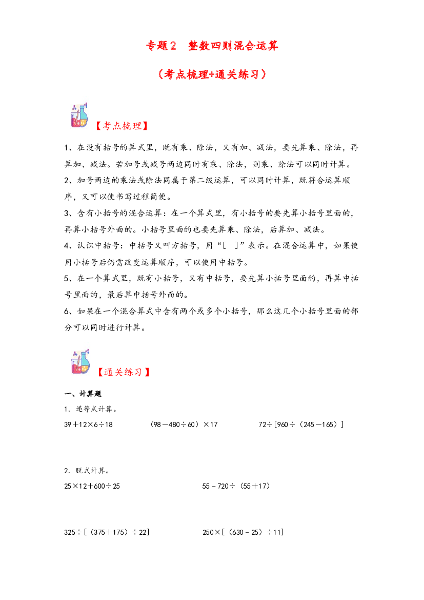 2  整数四则混合运算-2023-2024学年四年级上册数学计算大通关（苏教版）.docx 第1页
