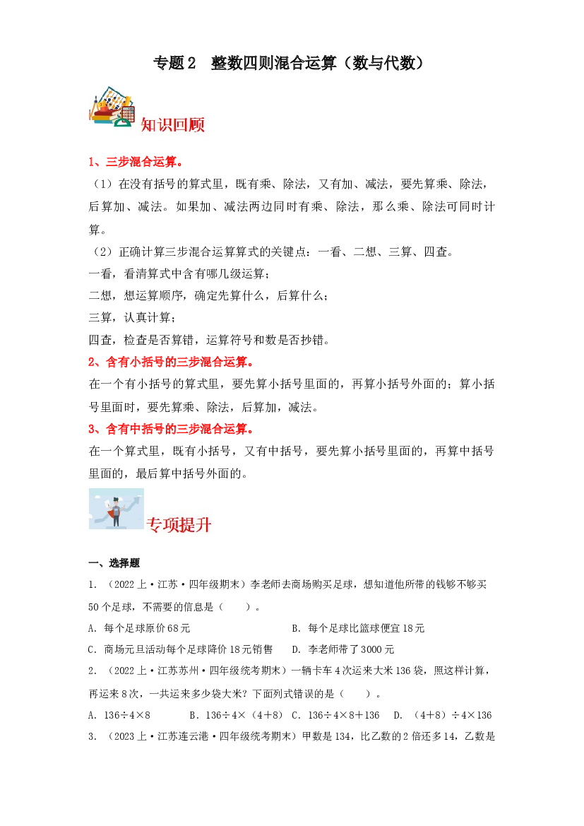 2  整数四则混合运算（数与代数）-2023-2024学年四年级上册数学寒假专项提升（苏教版）.docx 第1页