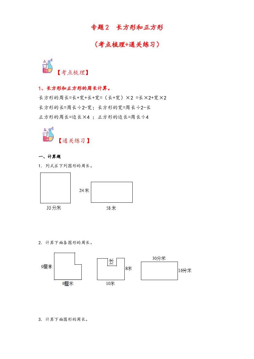 2  长方形和正方形-2023-2024学年三年级上册数学计算大通关（苏教版）.docx 第1页