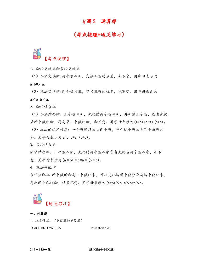 2  运算律-2023-2024学年四年级上册数学计算大通关（北师大版）.docx 第1页