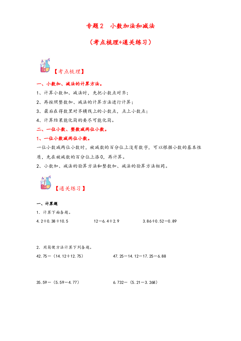 2  小数加法和减法-2023-2024学年五年级上册数学计算大通关（苏教版）.docx 第1页