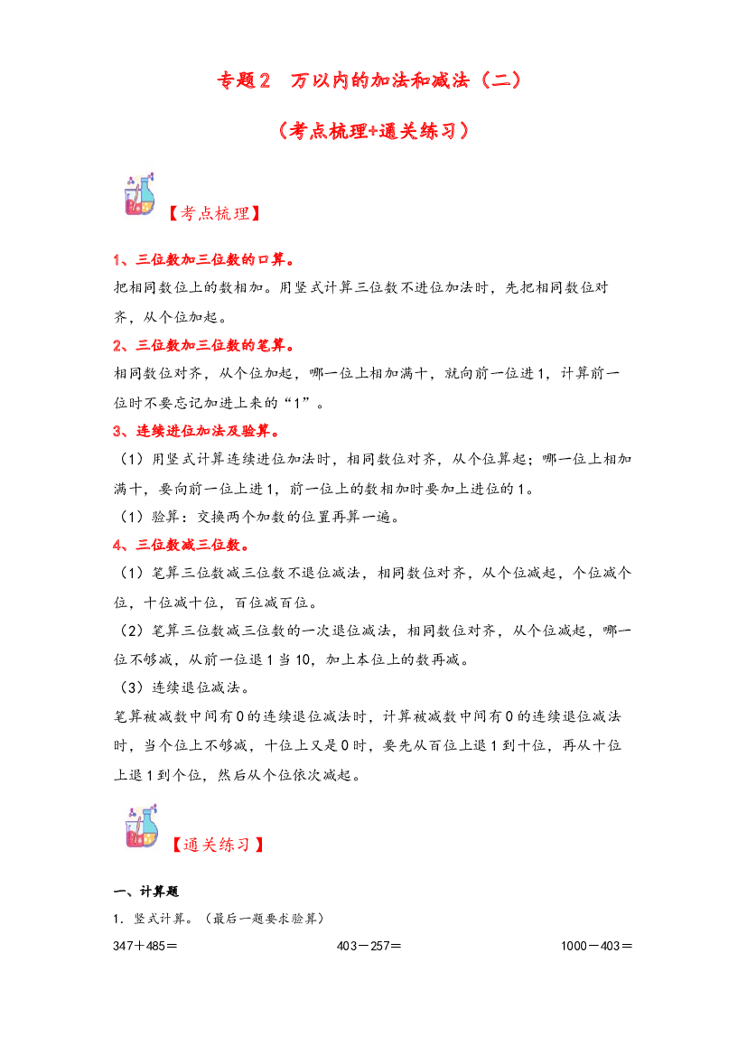 2  万以内的加法和减法（二）-2023-2024学年三年级上册数学计算大通关（人教版）.docx 第1页