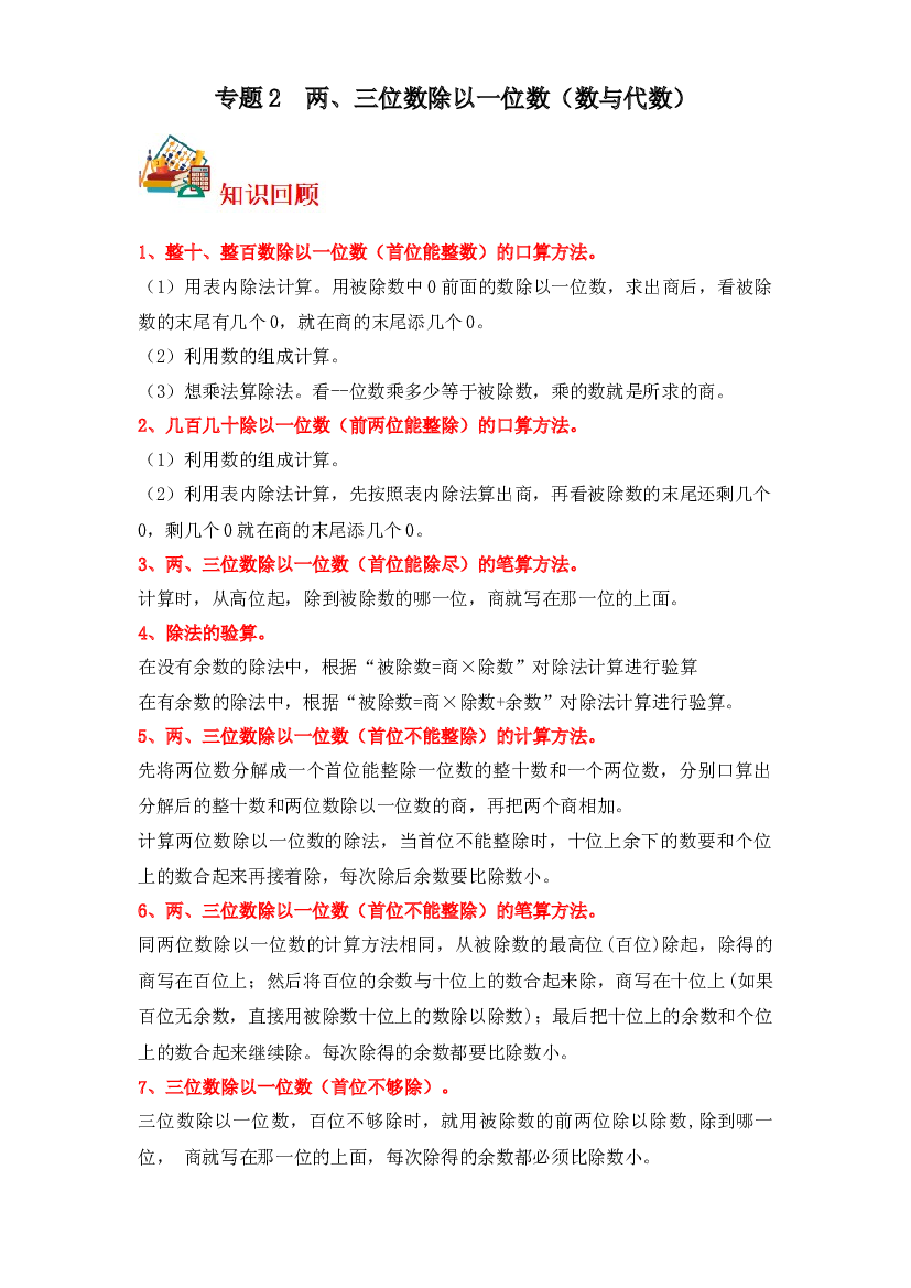 2  两、三位数除以一位数（数与代数）-2023-2024学年三年级上册数学寒假专项提升（苏教版）.docx 第1页