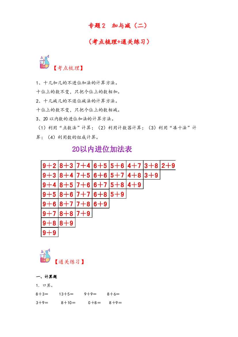 2  加与减（二）（20以内进位加法）-2023-2024学年一年级上册数学计算大通关（北师大版）.docx 第1页