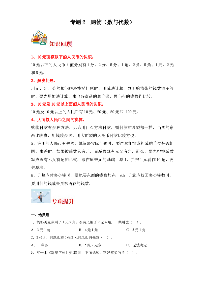 2  购物（数与代数）-2023-2024学年二年级上册数学寒假专项提升（北师大版）.docx 第1页
