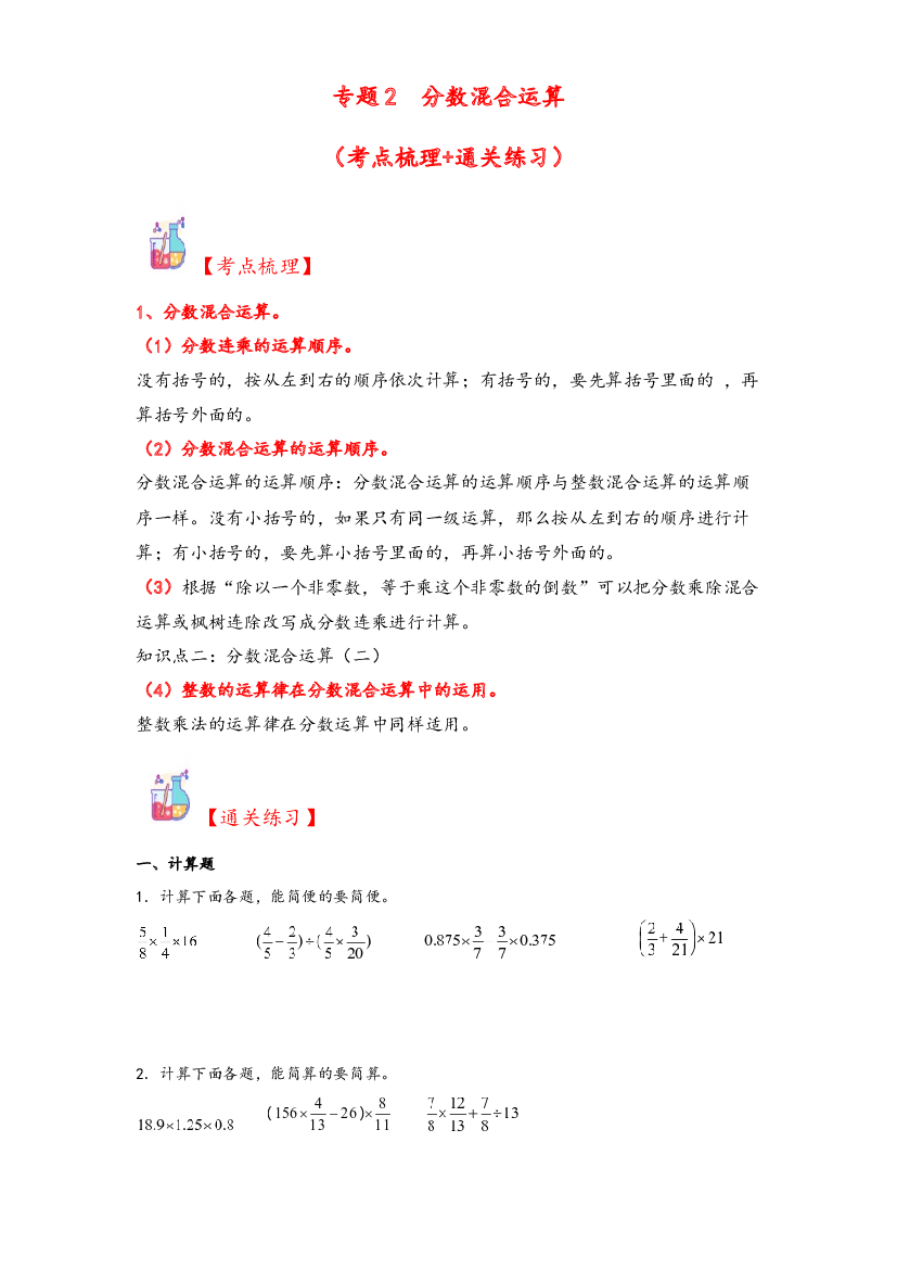 2  分数混合运算-2023-2024学年六年级上册数学计算大通关（北师大版）.docx 第1页