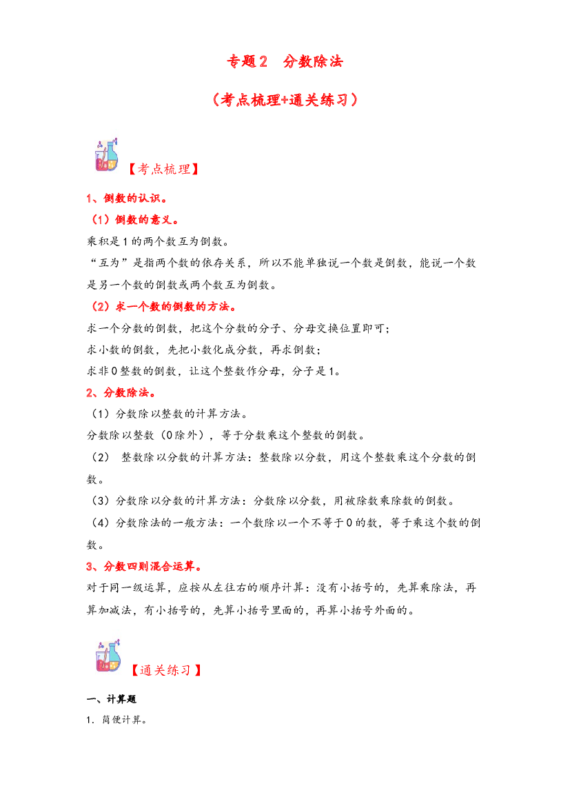 2  分数除法-2023-2024学年六年级上册数学计算大通关（人教版）.docx 第1页