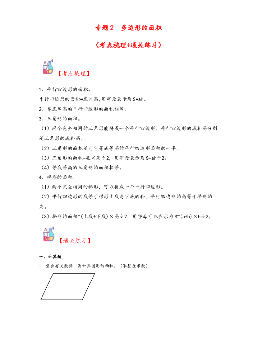 2  多边形的面积-2023-2024学年五年级上册数学计算大通关（北师大版）.docx 第1页