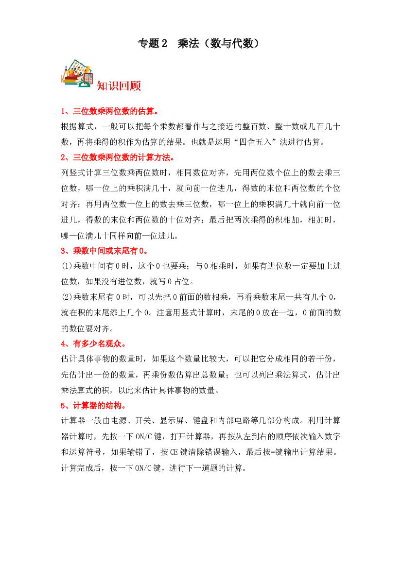2  乘法（数与代数）-2023-2024学年四年级上册数学寒假专项提升（北师大版）.docx 第1页