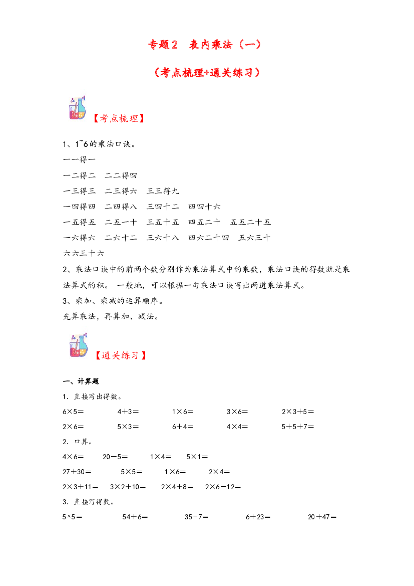 2  表内乘法（一）-2023-2024学年二年级上册数学计算大通关（苏教版）.docx 第1页