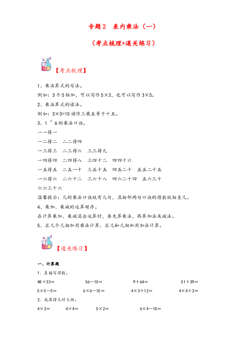 2  表内乘法（一）-2023-2024学年二年级上册数学计算大通关（人教版）.docx 第1页