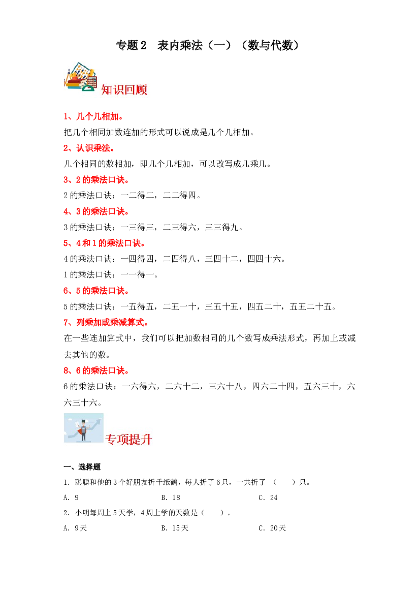 2  表内乘法（一）（数与代数）-2023-2024学年二年级上册数学寒假专项提升（苏教版）.docx 第1页