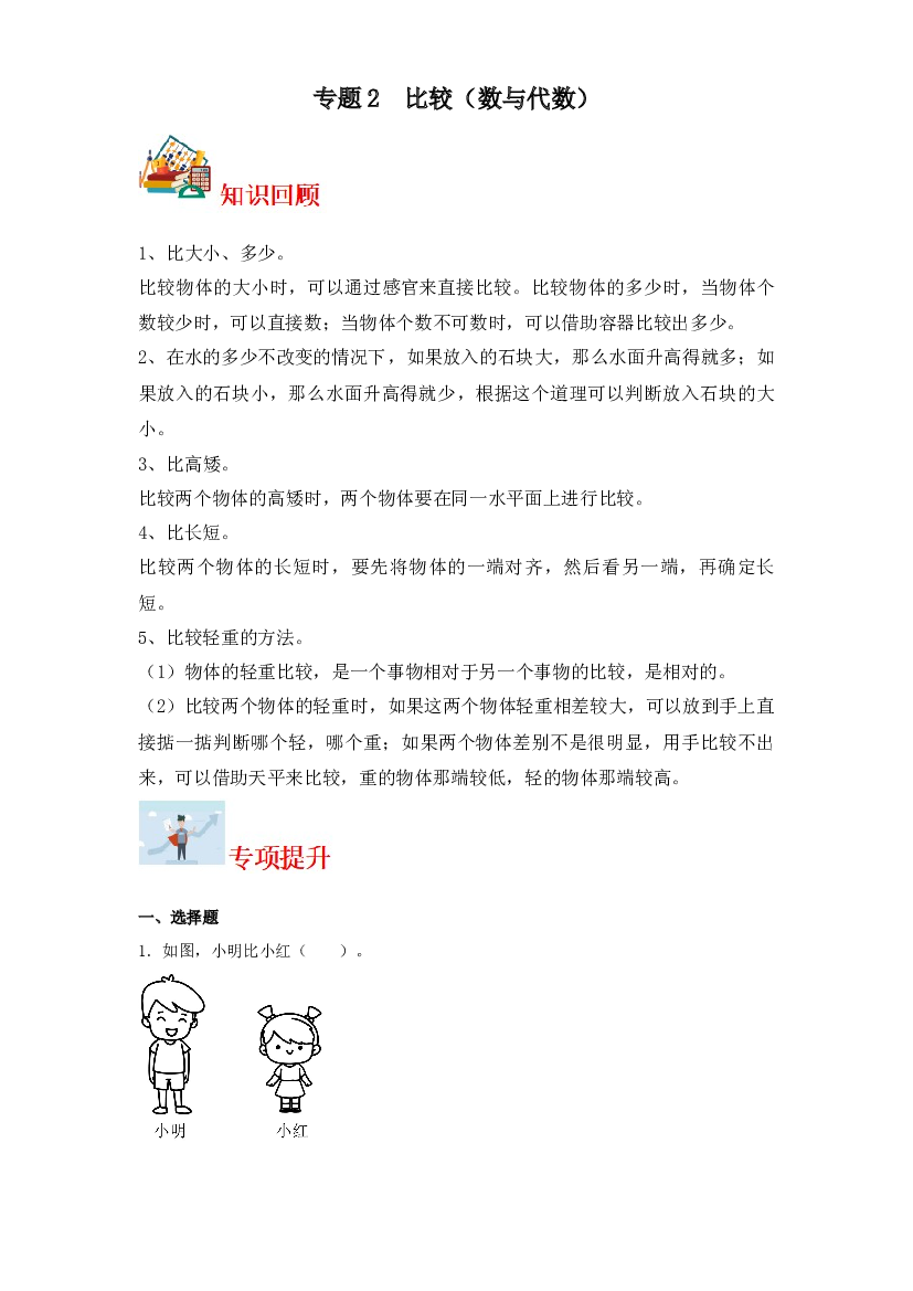 2  比较（数与代数）-2023-2024学年一年级上册数学寒假专项提升（北师大版）.docx 第1页
