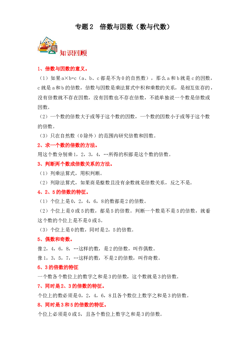 2  倍数与因数（数与代数）-2023-2024学年五年级上册数学寒假专项提升（北师大版）.docx 第1页
