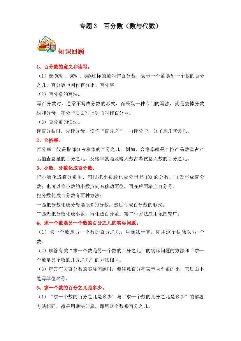 2  百分数（数与代数）-2023-2024学年六年级上册数学寒假专项提升（北师大版）.docx 第1页