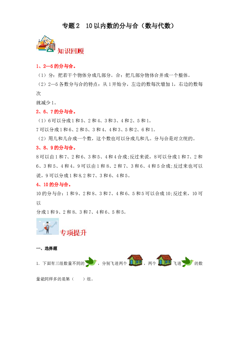 2  10以内数的分与合（数与代数）-2023-2024学年一年级上册数学寒假专项提升（苏教版）.docx 第1页