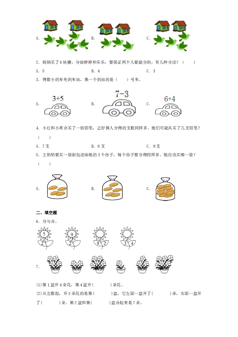 2  10以内数的分与合（数与代数）-2023-2024学年一年级上册数学寒假专项提升（苏教版）.docx 第2页