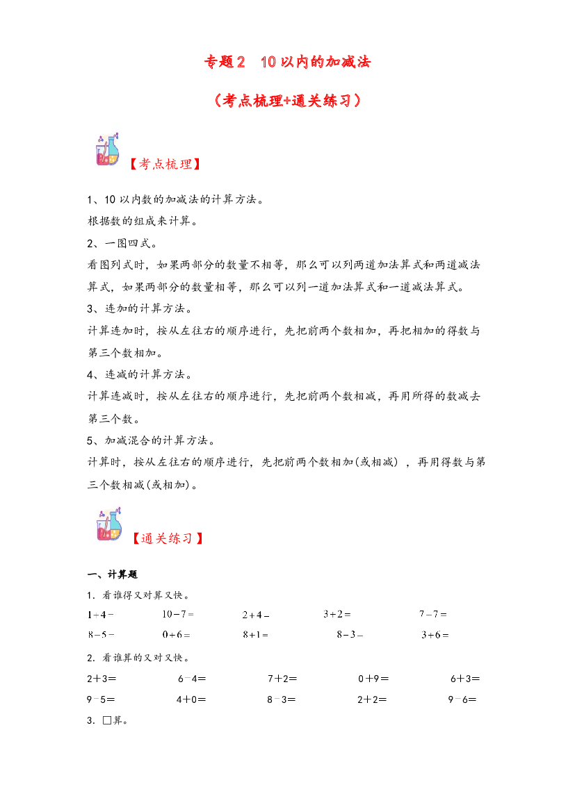 2  10以内的加减法-2023-2024学年一年级上册数学计算大通关（人教版）.docx 第1页