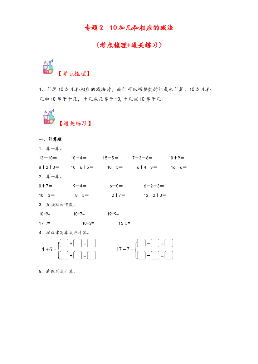 2  10加几和相应的减法-2023-2024学年一年级上册数学计算大通关（苏教版）.docx 第1页