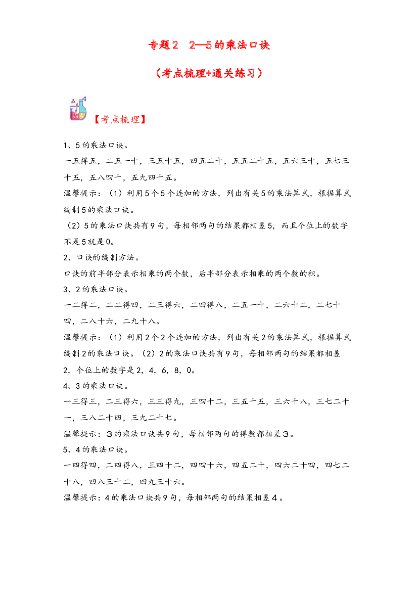 2  2&mdash;5的乘法口诀-2023-2024学年二年级上册数学计算大通关（北师大版）.docx 第1页