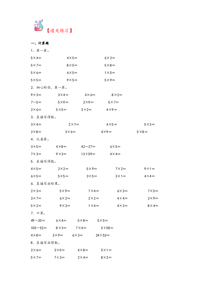 2  2&mdash;5的乘法口诀-2023-2024学年二年级上册数学计算大通关（北师大版）.docx 第2页