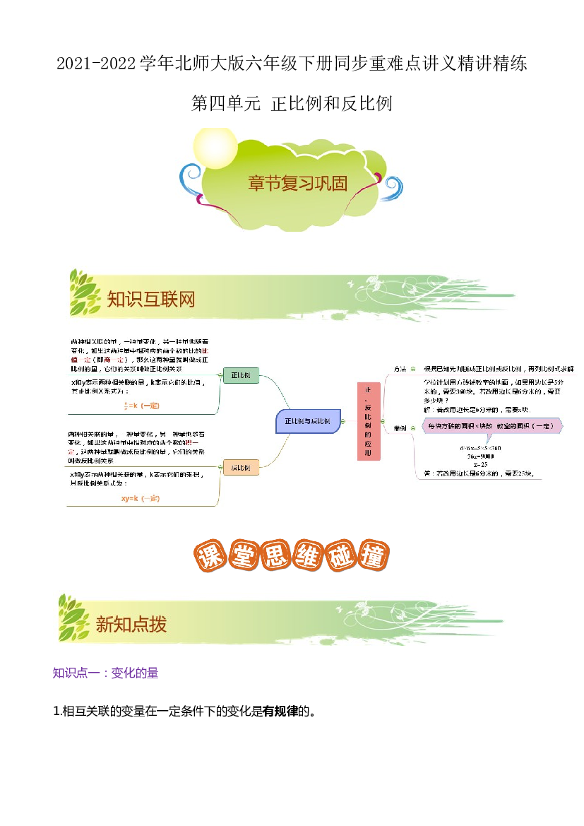 第四单元《正比例和反比例》章节复习巩固&mdash;2021-2022学年数学六年级下册重难点讲义精讲精练（原卷）北师大版.docx 第1页