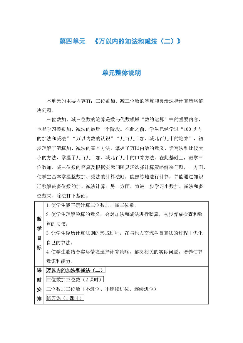 第四单元《万以内的加法和减法（二）》（教案）-三年级上册数学人教版.docx 第1页