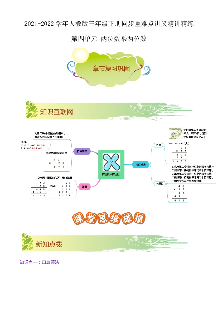 第四单元《两位数乘两位数》章节复习巩固&mdash;2021-2022学年数学三年级下册重难点讲义精讲精练（原卷）人教版.docx 第1页