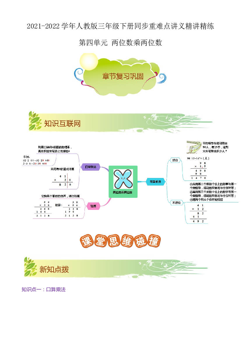 第四单元《两位数乘两位数》章节复习巩固&mdash;2021-2022学年数学三年级下册重难点讲义精讲精练（解析）人教版.docx 第1页