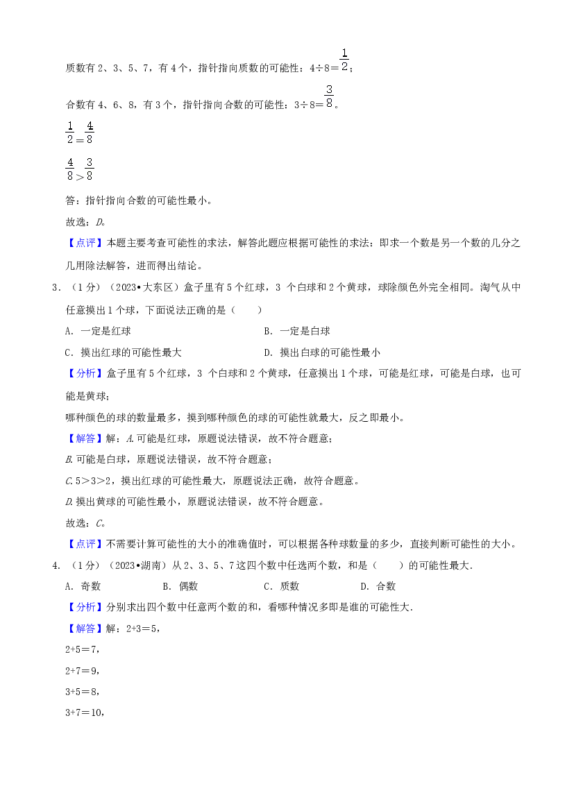 第四单元《可能性》-2023-2024学年数学五年级上册单元真题拔高卷（全解全析）人教版.docx 第2页