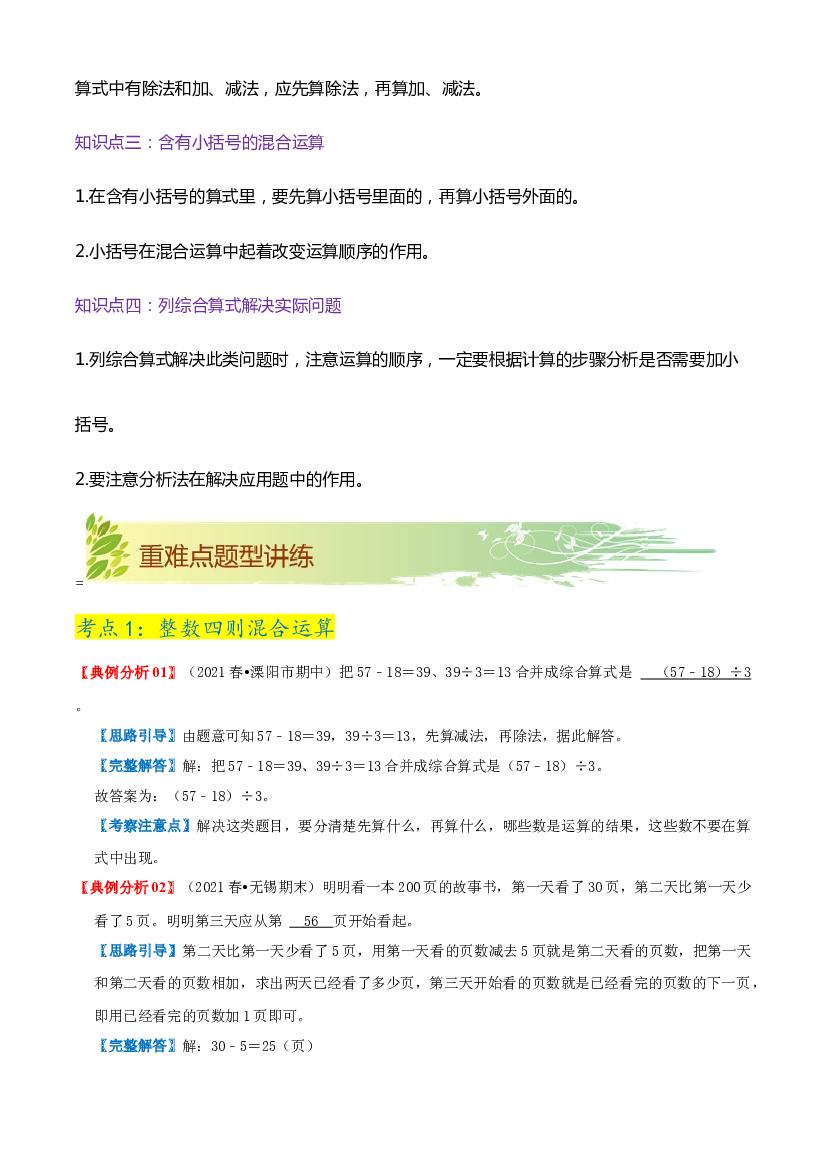 第四单元《混合运算》章节复习巩固&mdash;2021-2022学年数学三年级下册重难点讲义精讲精练（原卷）苏教版.docx 第2页