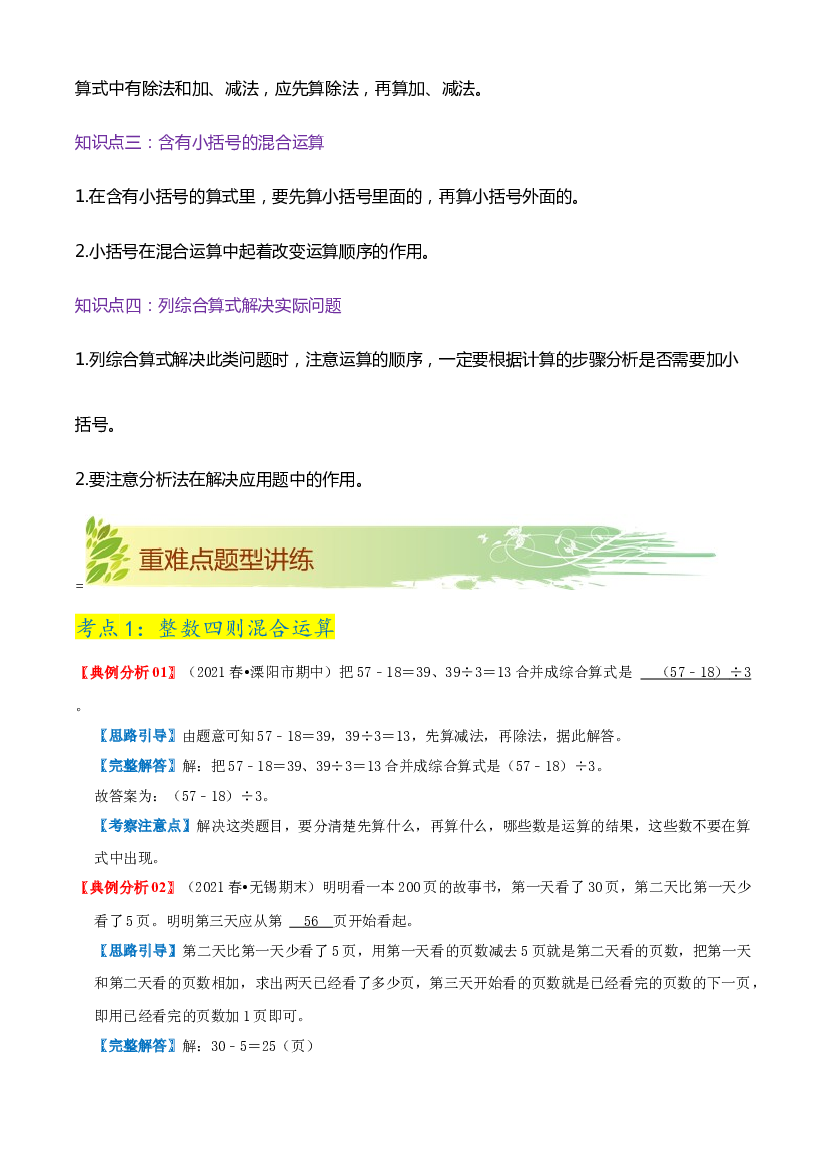 第四单元《混合运算》章节复习巩固&mdash;2021-2022学年数学三年级下册重难点讲义精讲精练（解析）苏教版.docx 第2页