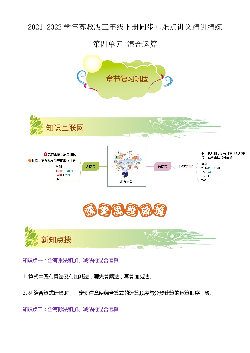 第四单元《混合运算》章节复习巩固&mdash;2021-2022学年数学三年级下册重难点讲义精讲精练（解析）苏教版.docx 第1页