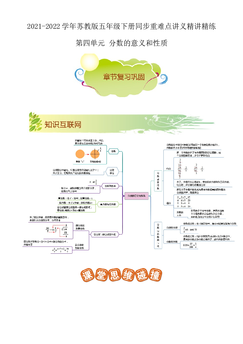 第四单元《分数的意义和性质》章节复习巩固&mdash;2021-2022学年数学五年级下册重难点讲义精讲精练（原卷）苏教版.docx 第1页