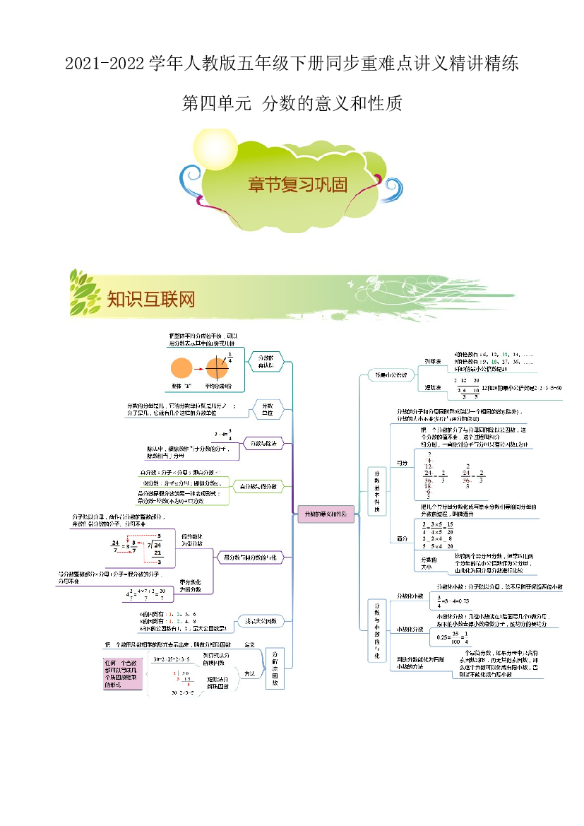 第四单元《分数的意义和性质》章节复习巩固&mdash;2021-2022学年数学五年级下册重难点讲义精讲精练（原卷）人教版.docx 第1页