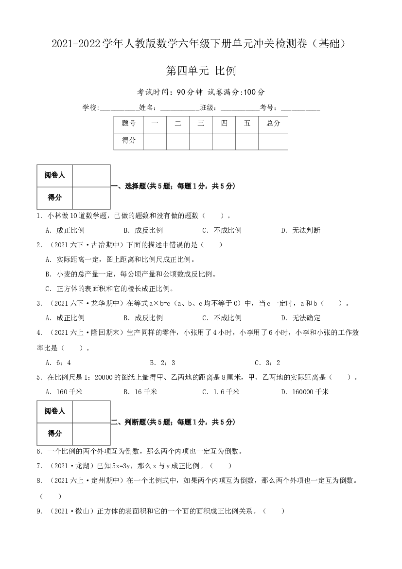 第四单元《比例》（基础）&mdash;2021-2022学年&middot;数学六年级下册单元冲关检测卷（原卷）人教版.docx 第1页