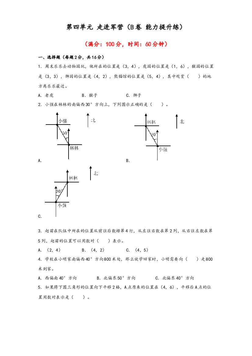 第四单元 走进军营（B卷 能力提升练）-2022-2023年五年级下册数学单元AB卷（青岛版，六三制）.docx 第1页