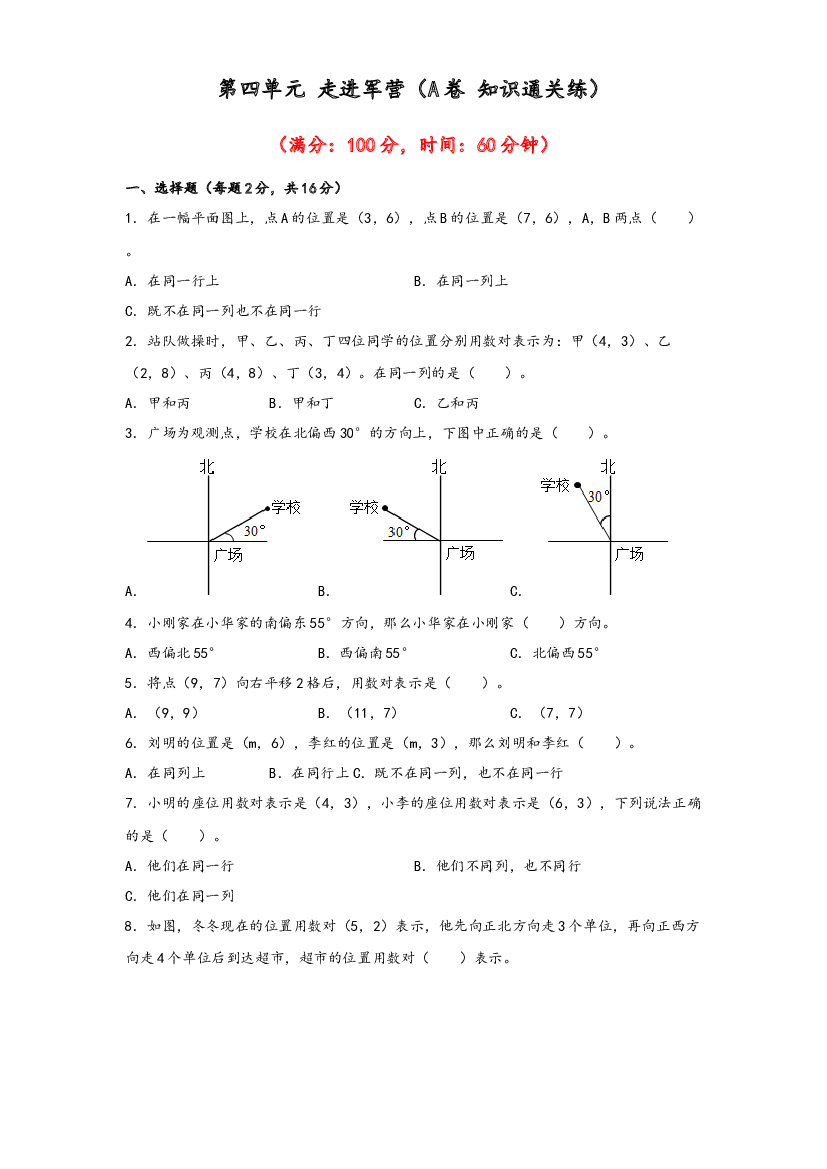 第四单元 走进军营（A卷 知识通关练）-2022-2023年五年级下册数学单元AB卷（青岛版，六三制）.docx 第1页