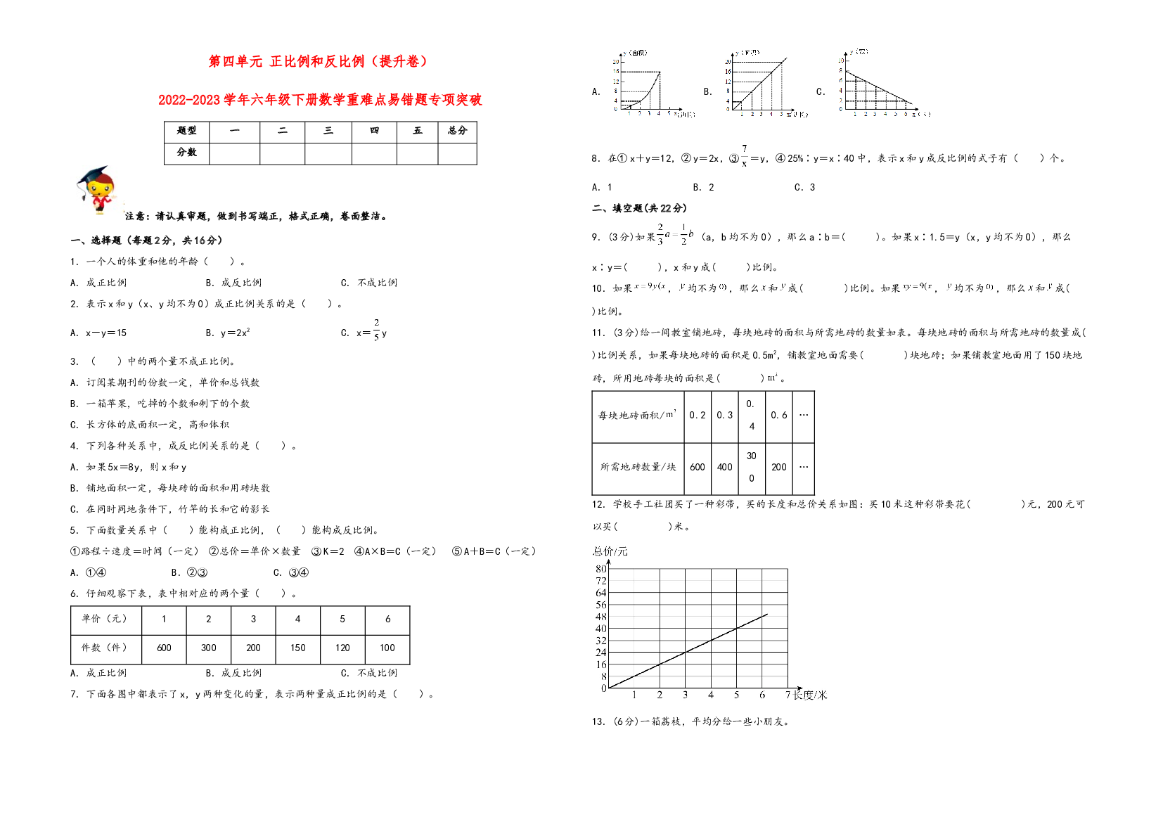 第四单元 正比例和反比例（提升卷）-2022-2023学年六年级下册数学重难点易错题专项突破（北师大版）.docx 第1页