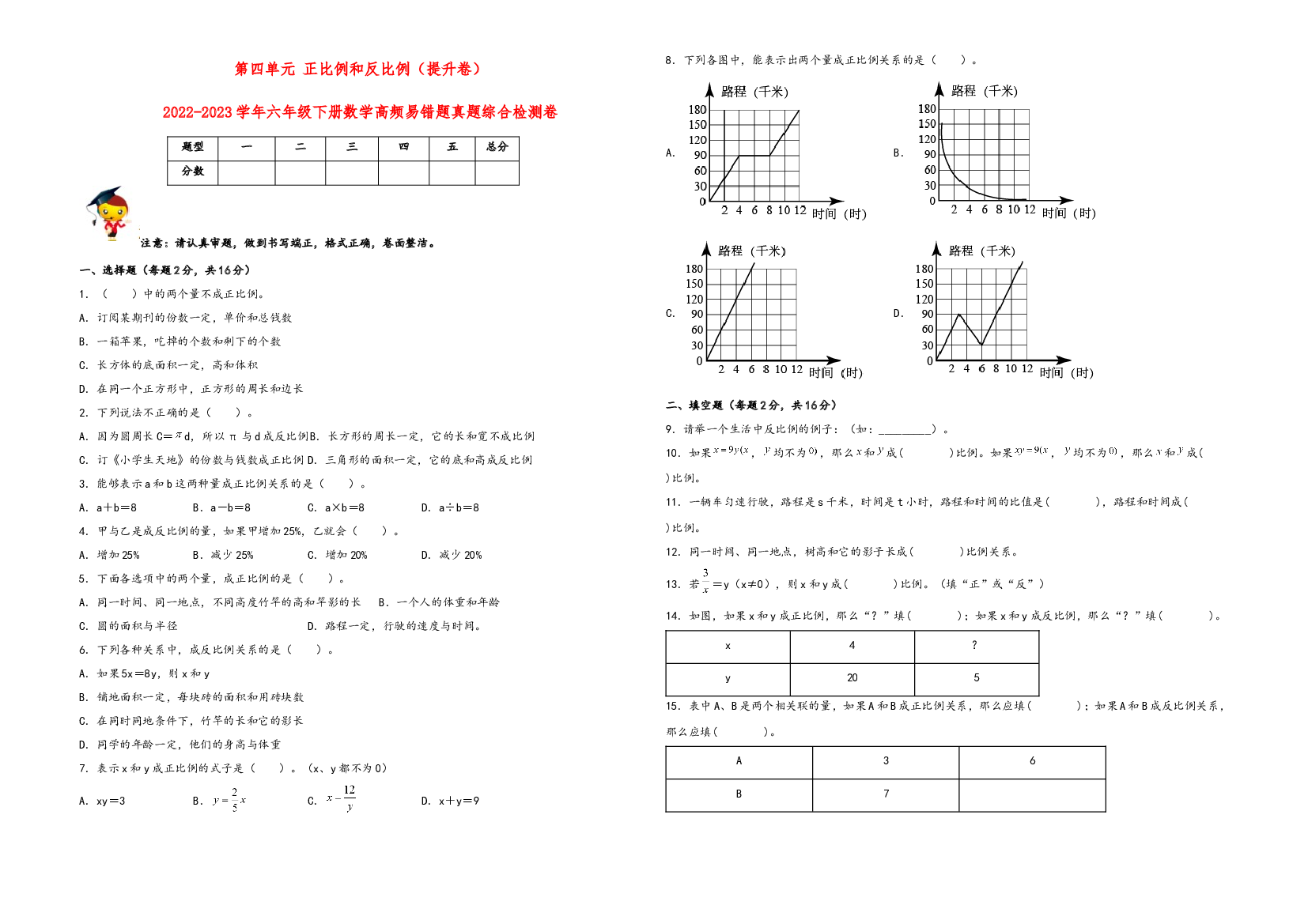 第四单元 正比例和反比例（提升卷）-2022-2023学年六年级下册数学高频易错题真题综合检测卷（北师大版）.docx 第1页