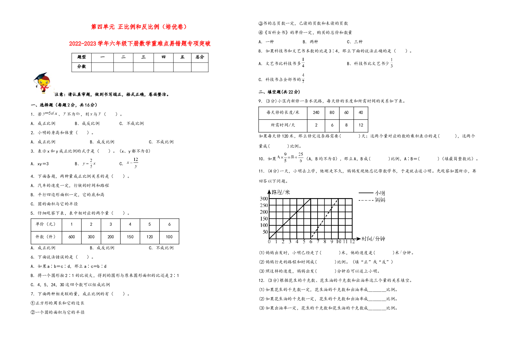 第四单元 正比例和反比例（培优卷）-2022-2023学年六年级下册数学重难点易错题专项突破（北师大版）.docx 第1页