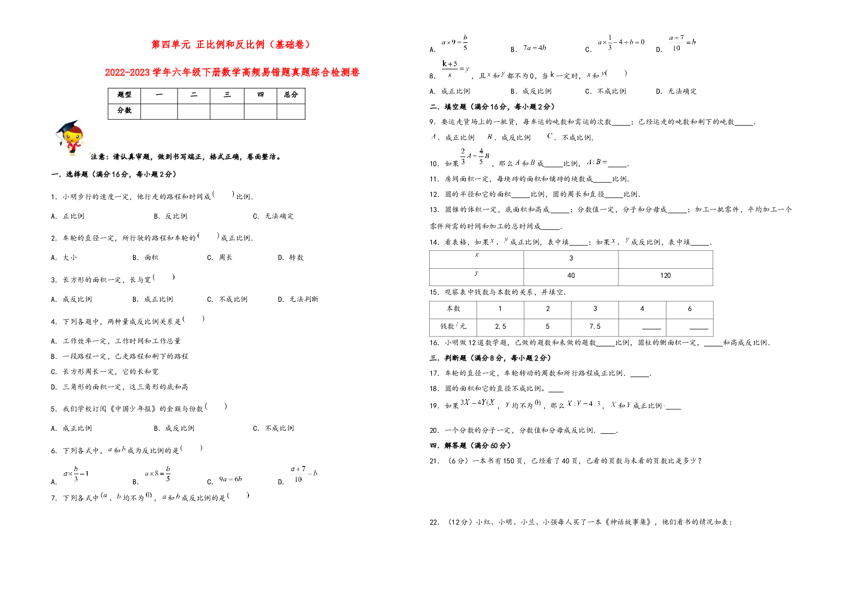 第四单元 正比例和反比例（基础卷）-2022-2023学年六年级下册数学高频易错题真题综合检测卷（北师大版）.docx 第1页