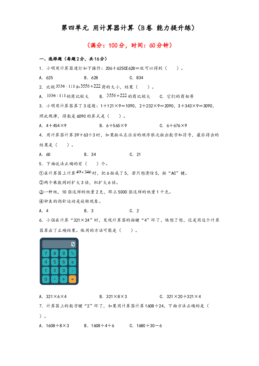 第四单元 用计算器计算（B卷 能力提升练）-2022-2023年四年级下册数学单元AB卷（苏教版）.docx 第1页