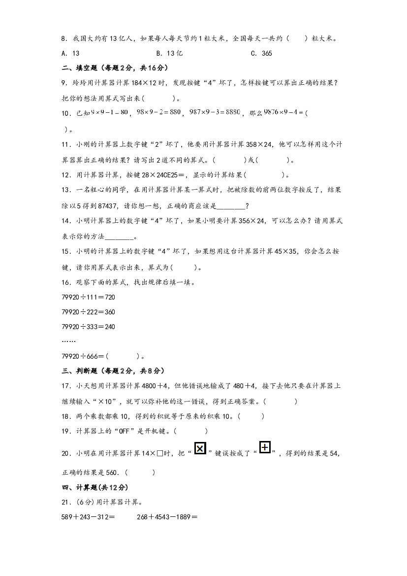 第四单元 用计算器计算（B卷 能力提升练）-2022-2023年四年级下册数学单元AB卷（苏教版）.docx 第2页