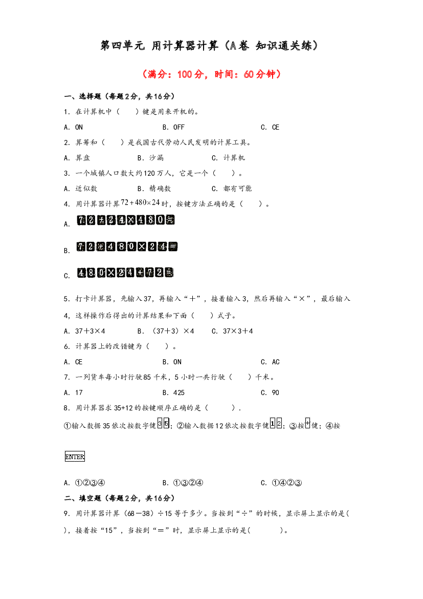 第四单元 用计算器计算（A卷 知识通关练）-2022-2023年四年级下册数学单元AB卷（苏教版）.docx 第1页