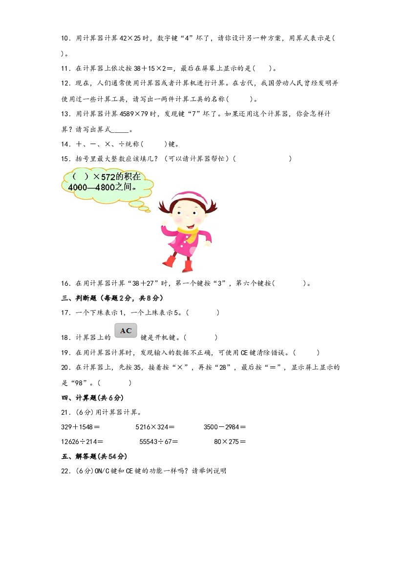 第四单元 用计算器计算（A卷 知识通关练）-2022-2023年四年级下册数学单元AB卷（苏教版）.docx 第2页