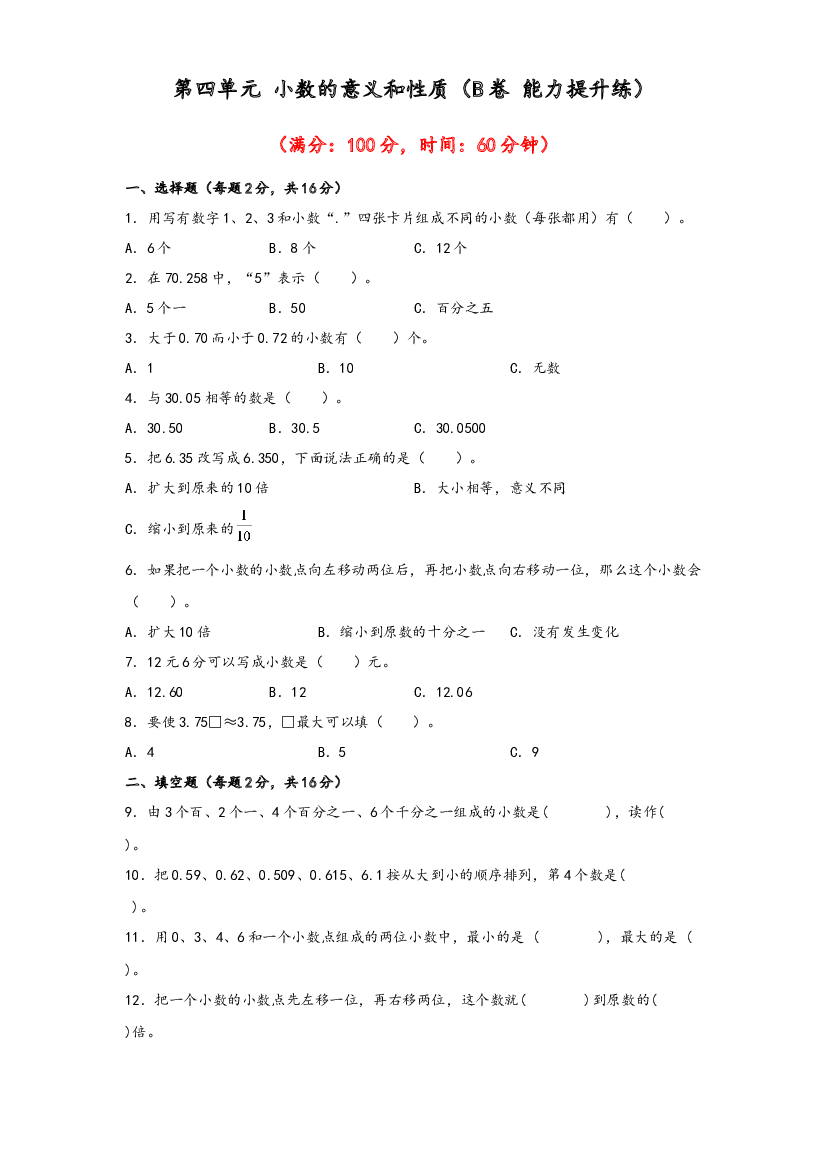 第四单元 小数的意义和性质（B卷 能力提升练）-2022-2023年四年级下册数学单元AB卷（人教版）.docx 第1页
