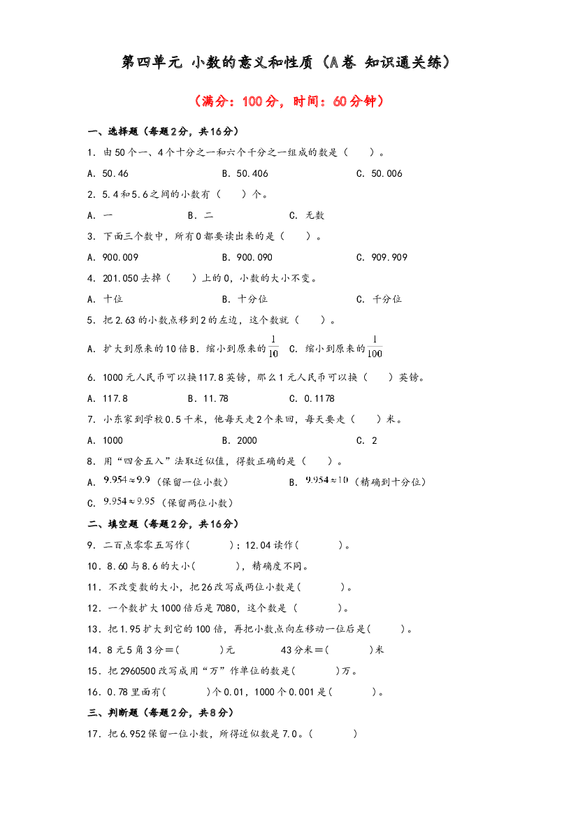 第四单元 小数的意义和性质（A卷 知识通关练）-2022-2023年四年级下册数学单元AB卷（人教版）.docx 第1页