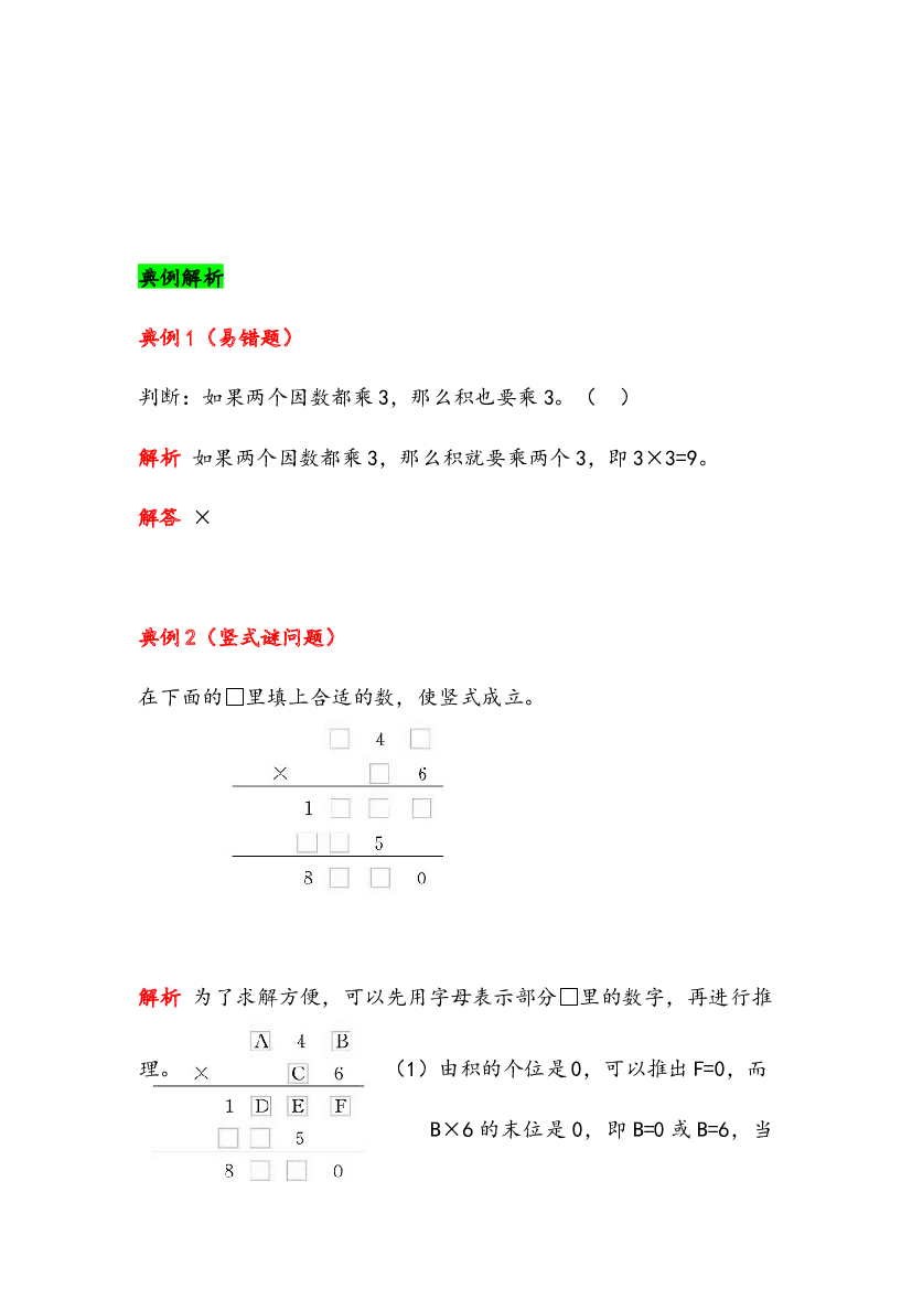 第四单元 三位数乘两位数-（思维导图+重难点梳理+典例解析+跟踪练习）-四年级上册数学单元总结归纳知识讲义（人教版）.docx 第2页