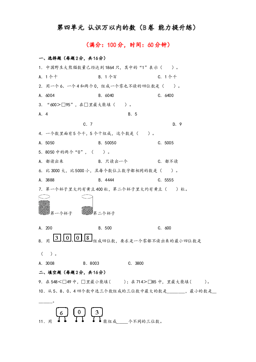 第四单元 认识万以内的数（B卷 能力提升练）-2022-2023年二年级下册数学单元AB卷（苏教版）.docx 第1页